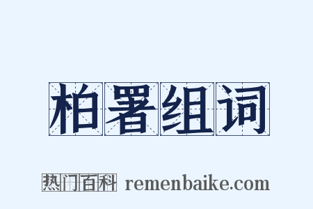 柏署组词是什么意思的图片